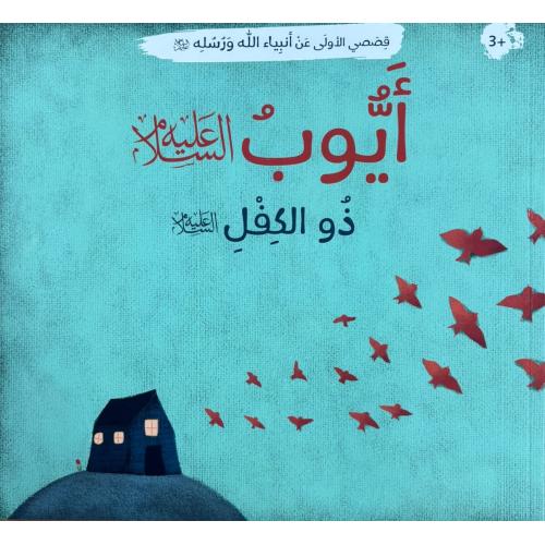Arabic Book: Nabi Ayub (AS)