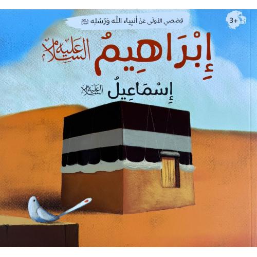 Arabic Book: Nabi Ibrahim (AS) Arabic Book: Nabi Ibrahim (AS)