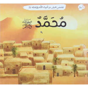 Arabic Book: Nabi Muhammad (SAW)