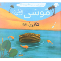 Arabic Book: Nabi Musa (AS)