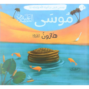 Arabic Book: Nabi Musa (AS)