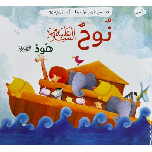 Arabic Book: Nabi Nuh (AS)