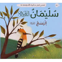 Arabic Book: Nabi Sulaiman (AS)