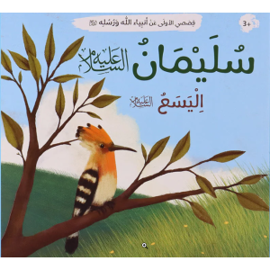 Arabic Book: Nabi Sulaiman (AS)
