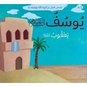 Arabic Book: Nabi Yusuf (AS)
