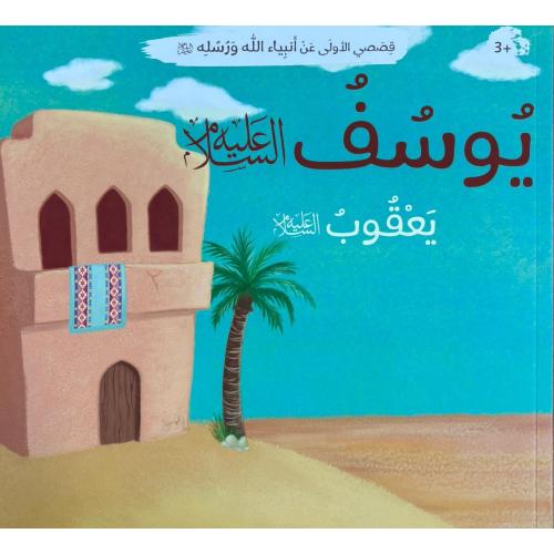 Arabic Book: Nabi Yusuf (AS)