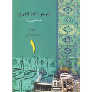 Arabic Language - Durus Lughah Al-'Arabiah 1