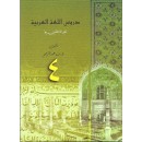 Arabic Language - Durus Lughah Al-'Arabiah 4 Arabic Language - Durus Lughah Al-'Arabiah 4