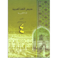Arabic Language - Durus Lughah Al-'Arabiah 4